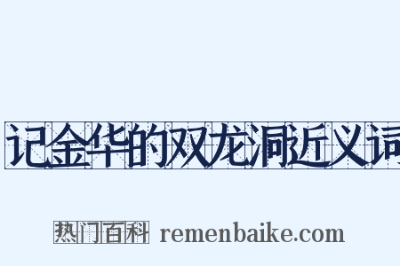 记金华的双龙洞近义词是什么意思的图片